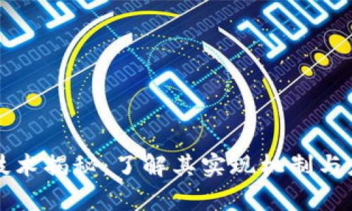 区块链技术揭秘：了解其实现机制与应用前景