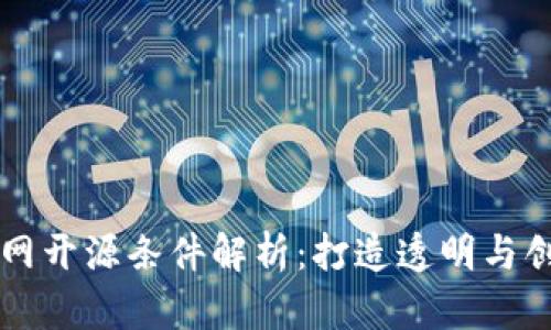 区块链主网开源条件解析：打造透明与创新的未来