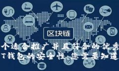 思考一个适合推广并且符合的优秀  探索TPT钱包的