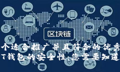 思考一个适合推广并且符合的优秀  
探索TPT钱包的安全性：您需要知道的一切