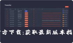 TP钱包安卓官方下载：获取最新版本指南与使用技
