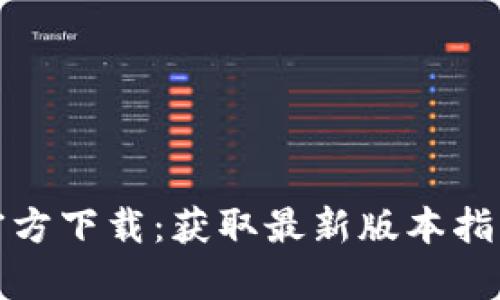 TP钱包安卓官方下载：获取最新版本指南与使用技巧