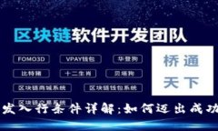 区块链开发入行条件详解：如何迈出成功的第一
