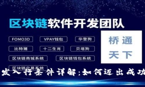 区块链开发入行条件详解：如何迈出成功的第一步