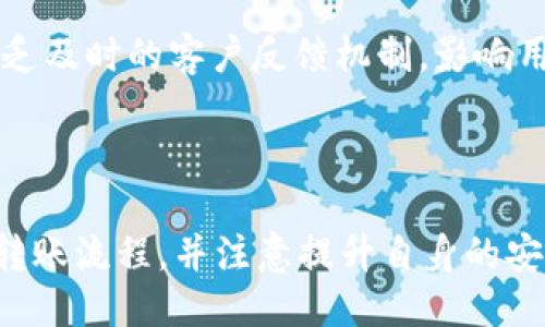    如何安全便捷地将TP钱包中的币转出？  / 

 guanjianci  TP钱包, 加密货币, 转账, 数字资产  /guanjianci 

### 引言

在数字时代，加密货币的使用日益普及，TP钱包作为一种流行的数字资产管理工具，提供了便捷安全的交易服务。然而，许多人在使用TP钱包时，不免会遇到如何将钱包中的币转出的难题。本文将详细介绍如何安全便捷地将TP钱包中的币转出，为广大用户提供实用的指导。

### TP钱包概述

TP钱包是一款基于区块链技术的移动钱包，支持多种主流的加密货币如以太坊、比特币等。其用户界面友好，安全性高，是许多加密货币投资者的首选钱包。用户可以使用TP钱包存储安全的数字资产，进行币的转账、交易和管理。

TP钱包不仅支持多种加密货币，还具备一系列实用的功能，例如查看资产余额、交易记录、币种兑换以及市场行情等。此外，TP钱包还允许用户进行资产的转入和转出，这也是后续我们要介绍的重点内容。

### 如何安全地将TP钱包中的币转出

要将TP钱包中的币转出，用户需要遵循以下几个步骤，以确保转出过程的安全性和便捷性。

#### 第一步：选择转出币种

在TP钱包中，用户首先需要选择想要转出的币种。用户可以在钱包首页看到所有支持的币种。点击进入所需币种的页面，用户可以查看相应的资产余额、交易记录等信息。

#### 第二步：获取接收方地址

接下来，用户需要获取币的接收方地址。在进行转账时，确保接收方地址的准确性至关重要。用户可以向接收方索要地址，或者点击“复制”按钮以确保地址的准确。不建议手动输入接收方地址，以免出现错误。

#### 第三步：输入转出数量

确认接收方地址后，用户需要输入想要转出的币的数量。TP钱包在输入框旁边会提示用户关于最低转出数量、交易手续费等相关信息。用户需按照提示确认并谨慎选择转出数量，以确保转账的顺利完成。

#### 第四步：确认交易信息

输入完毕后，用户需要仔细检查交易信息，包括转出币种、接收方地址及转出数量。如果确认信息无误，用户可以点击“发送”按钮。

#### 第五步：完成转账

用户成功点击“发送”后，TP钱包会要求其输入安全密码或进行生物识别验证，以确保操作的安全性。确认无误后，系统将完成转账，用户可以在交易记录中查看到转账的状态。

### 安全提示

1. **确保网络安全**：使用TP钱包时，确保在安全的网络环境下操作，避免在公共Wi-Fi下进行大额交易。
2. **双重验证**：开启双重验证功能，增加账户安全性，防止未经授权的转账操作。
3. **备份钱包秘钥**：在使用TP钱包时，提前备份好钱包秘钥，防止丢失资产。
4. **保持软件更新**：定期更新TP钱包及系统软件，以确保使用最新的安全防护措施。

### 常见问题解答

以下是用户在使用TP钱包转账时常见的一些问题，并将一一进行详细解答。

问题一：TP钱包为什么会出现转账延迟？

在使用TP钱包进行转账时，有时用户会发现转账被延迟，未能及时到账。这种情况的产生可能有以下几个原因：

1. **网络拥堵**：当某一种加密货币的网络出现拥堵时，交易确认时间会延长，导致用户的转账交易被延迟。尤其在某些交易高峰期，如市场行情剧烈波动时，这种情况较为常见。

2. **交易手续费不足**：在进行转账时，如果用户设置的交易手续费过低，则可能影响交易的优先级，从而导致确认延迟。用户可根据网络状况适当调整手续费，以确保及时转账。

3. **节点问题**：TP钱包涉及多个区块链节点来处理交易，节点的正常运行对转账的速度有影響。如果某些节点遭遇故障，可能会造成用户的转账延迟。

4. **用户操作错误**：在输入接收方地址、转账数量等信息时，如果用户操作不当，可能会导致交易失败或被退回，进而造成延迟。

针对以上问题，用户可在进行转账前查看当前网络的拥堵情况，并适当设置交易手续费。同时，选用信誉良好的钱包可减少交易延迟的可能性。

问题二：TP钱包转账是否安全？

在数字资产日益增值的今天，钱包的安全性成为用户关注的重点问题。TP钱包在安全性方面采取了多项措施，以保障用户的资金安全：

1. **私钥控制**：TP钱包采用私钥控制的方式，用户的资产由用户自己全权管理，任何人无法随意访问其资产。同时，用户需要妥善保管私钥，一旦丢失，将无法恢复资产。

2. **多重验证机制**：TP钱包提供多种身份验证方式，如密码、指纹识别等，用户可以根据自身需要选择相应的验证方式。这一机制有效减少了未授权转账的风险。

3. **数据加密**：TP钱包对用户的数据进行加密处理，确保用户信息和交易内容的安全性。即使有人窃取数据，也无法访问用户的资产。

4. **安全审核**：TP钱包定期对自身系统进行安全审核，及时发现并修复潜在的安全漏洞，以提升用户的使用体验。

需要注意的是，虽然TP钱包在安全性方面做了大量工作，但用户在使用中也需增强自身的安全意识，避免上当受骗。

问题三：如何抢救被转错的币？

在加密货币的交易过程中，转错币种或错误输入接收方地址等情况是很常见的。如果不幸发生转错币的情况，用户应保持冷静并尽快采取措施：

1. **冷静处理**：发现转错币后，用户应冷静下来，及时检查交易记录，以确认相关信息。同时，不要进行任何空想的操作。

2. **联系接收方**：如果可联系到接收地址的持有者，用户可以尝试联系对方请求返还错误转账的币。一旦对方同意返还，并确保其提供正确的转账地址，用户应快速完成转账。

3. **技术支持**：如无法联系到接收方用户，可以尝试获取TP钱包的技术支持。虽然万一用户错误发送的币无法找回，但钱包客服团队能够提供更多应对建议和相关帮助。

4. **学习教训**：为了避免未来出现相同问题，用户需注意在转账前仔细校对地址、币种及数量等信息。同时，保持对加密货币交易知识的学习，以提高自身的防风险能力。

问题四：TP钱包支持转账哪些币种？

TP钱包支持大量主流的加密货币和代币，用户可视乎需求进行转换。下面是TP钱包支持的一些常见币种：

1. **以太坊（ETH）**：作为智能合约的开创者，以太坊是应用最广泛的区块链之一，TP钱包支持以太坊及其上衍生的ERC-20代币的存储和转账。

2. **比特币（BTC）**：比特币是第一种加密货币，TP钱包可存储用户的比特币资产，支持比特币的转出和接收功能。

3. **瑞波币（XRP）**：TP钱包支持瑞波币的管理，用户可以在TP钱包中进行XRP的转账操作。

4. **稳定币（USDT等）**：TP钱包还支持多种稳定币的存储和交易，用户可以随时对稳定币进行转账操作。

此外，TP钱包还在不断拓展支持的币种，不同币种的转账手续费和处理时间可能存在差异，用户在选择币种转账前应注意相关信息和市场动态。

问题五：TP钱包与其他钱包的比较

市面上存在多种数字钱包产品，TP钱包在多个方面相较于其他钱包存在优势及特色：

1. **用户体验**：TP钱包致力于为用户提供简单易用的界面，减少复杂的操作步骤，提升用户转账、管理资产的便捷性。而传统钱包则可能存在用户界面复杂、使用不够直观的情况。

2. **多币种支持**：TP钱包支持多种主流的加密货币，相比一些只支持单一币种的电子钱包，TP钱包为用户提供了更丰富的选择空间。

3. **安全性**：TP钱包采用了多重安全措施，包括私钥控制、多重验证以及数据加密等，确保用户的资金安全。与之相比，部分钱包在安全设计上可能存在不足，容易受到黑客攻击。

4. **社区支持**：TP钱包拥有活跃的社区支持，用户在遇到问题时可以通过社区获得有价值的解决方案。而其他一些钱包可能缺乏及时的客户反馈机制，影响用户体验。

### 结语

TP钱包作为一款功能强大的数字资产管理工具，为用户提供了便捷安全的转账体验。在使用TP钱包的过程中，用户应掌握基本的转账流程，并注意提升自身的安全意识，以确保资金安全。希望本文能解决用户对TP钱包转账的相关疑惑，让更多的用户能够放心使用TP钱包进行数字资产管理。