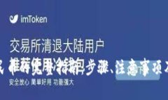 TP钱包提现人民币的完整指南：步骤、注意事项及