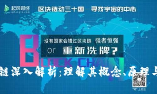 区块链深入解析：理解其概念、原理与应用