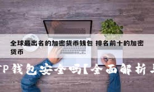 官方下载TP钱包安全吗？全面解析与使用指南