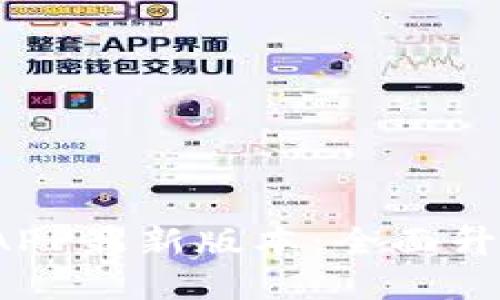 TP官网下载APP最新版本：全面升级，用户体验