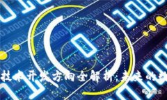 区块链应用及技术开发方向全解析：未来的数字