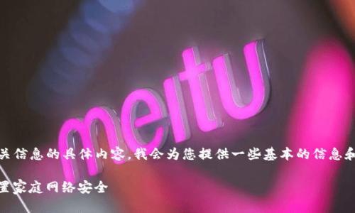 请注意：对于TP-Link（TP）的登录地址和相关信息的具体内容，我会为您提供一些基本的信息和讨论点。如果您有具体问题，欢迎随时问我。

如何快速访问TP-Link路由器登录地址，设置家庭网络安全