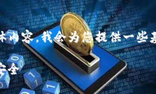 请注意：对于TP-Link（TP）的登录地址和相关信息的具体内容，我会为您提供一些基本的信息和讨论点。如果您有具体问题，欢迎随时问我。

如何快速访问TP-Link路由器登录地址，设置家庭网络安全