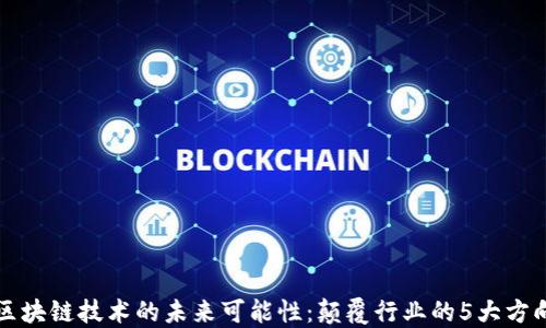 
区块链技术的未来可能性：颠覆行业的5大方向