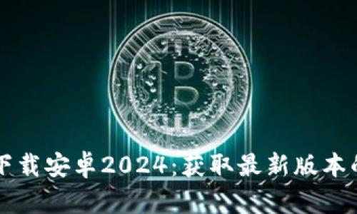 TPTP官方下载安卓2024：获取最新版本的完整指南