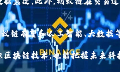 biao ti/biao ti区块链蚂蚁链：深入探讨这一创新科技的本质与应用/biao ti

区块链, 蚂蚁链, AntChain, 区块链技术/guanjianci

随着科技的不断进步，区块链技术逐渐进入人们的视野，成为信息技术领域中一种不可或缺的力量。尤其在金融、商业和数据管理等领域，区块链的应用愈发显得重要。而蚂蚁链（AntChain）作为阿里巴巴集团旗下的区块链技术品牌，以其卓越的技术能力和丰富的应用场景，引起了广泛关注。本文将深入探讨蚂蚁链的本质、应用、优势，以及它如何改变我们的生活和商业模式。

蚂蚁链的基础概念
蚂蚁链是阿里巴巴集团在区块链技术领域的综合性解决方案，旨在为企业和开发者提供低成本、高效率的区块链技术支持。蚂蚁链利用区块链去中心化、不可伪造、透明可信的特性，为各类业务场景提供技术支撑。

蚂蚁链的主要特点
蚂蚁链与传统区块链技术相比，具有多个独特的特点：首先，它的性能极高，能够支持高并发查询和交易处理；其次，它具备良好的隐私保护能力，用户的数据安全得到了充分保障；最后，蚂蚁链的容错率高，即使在极端情况下，也能保证系统的正常运行。

蚂蚁链的应用场景
蚂蚁链现已在多个领域取得了成功的应用，如金融、供应链管理、版权保护等。在金融领域，蚂蚁链通过智能合约的应用，提高了交易的安全性和效率；在供应链管理中，蚂蚁链则通过追溯技术，让商品的来源可追溯，极大增强了消费者的信心。

蚂蚁链与其他区块链技术的比较
与比特币、以太坊等公共区块链相比，蚂蚁链更加注重企业级市场的需求。蚂蚁链既支持公共链的部分特点，又结合了私链的优势，能够提供更完善的企业级解决方案。同时，蚂蚁链在权限管理和隐私保护方面，提供了更为灵活的选择，这使得企业能够在区块链的基础上，根据其具体需求进行定制。

如何参与蚂蚁链的生态系统
想要参与蚂蚁链的生态系统，用户可以通过学习蚂蚁链的技术文档、参加技术交流会议等方式，深入了解这一技术。此外，也可以通过阿里云等平台，接入蚂蚁链的服务，开展相关的应用开发。

5个相关问题的探讨

问题1：蚂蚁链在金融行业的应用有哪些？
蚂蚁链在金融行业的应用领域广泛。其中，智能合约是其最重要的应用之一。通过智能合约，蚂蚁链实现了交易的自动化和智能化，大大提高了交易的效率和安全性。此外，蚂蚁链还能够帮助金融机构进行身份验证、信用评估等操作，从而降低了金融风险。而在跨境支付领域，蚂蚁链则通过快速的结算模式，了资金流动，缩短了交易时间。

问题2：蚂蚁链如何增强供应链的透明度？
供应链的透明度是影响消费者信任的重要因素。蚂蚁链通过数据上链技术，可以让每一个环节的信息都透明可查。消费者能够通过扫描商品上的二维码，直接获取商品的生产、加工、运输等信息。此外，蚂蚁链还能够实时监控供应链中的每一次交易，确保各个环节的真实性和合法性，从而增强了消费者的信任感。

问题3：蚂蚁链在版权保护方面的作用如何？
版权保护是一个全球性的问题，蚂蚁链则为这个问题提供了创新的解决方案。通过在蚂蚁链上注册版权信息，创作者可以确保自己的原创作品得到保护。区块链的不可篡改特性保证了版权信息的真实性，可以有效打击盗版行为。同时，蚂蚁链还提供了便捷的版权交易平台，让创作者可以更方便地授权和交易版权，获得合理的收益。

问题4：蚂蚁链的安全性如何？
安全性是任何区块链技术的核心。蚂蚁链通过多种措施确保安全性，包括多层加密、权限管理和审计机制等。这些措施不仅能够保护用户的数据隐私，还能防止黑客攻击和数据篡改。此外，蚂蚁链在交易过程中还引入了多重验证机制，确保交易的安全性和可靠性。

问题5：未来蚂蚁链的发展趋势是怎样的？
随着科技的不断进步，蚂蚁链的未来发展趋势充满了机遇。首先，蚂蚁链将继续扩展其应用场景，尤其是在跨境金融和智能制造等领域。其次，随着区块链技术的逐步成熟，蚂蚁链有望和人工智能、大数据等其他技术融合，形成更加丰富的商业模式。此外，蚂蚁链也将在全球范围内拓展其市场，推动区块链技术的普及和应用。

总结来说，蚂蚁链作为区块链技术的先锋代表，凭借其强大的技术能力与广泛的应用场景，正逐步改变各行各业的运作模式。通过深入了解蚂蚁链，我们不仅可以更好地认识区块链技术，也能把握未来科技发展的脉动。希望本文能够为读者提供一个全面而深入的视角，让大家能够更好地理解蚂蚁链的本质与重要性。