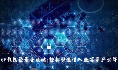 tP钱包登录全攻略：轻松快速进入数字资产世界