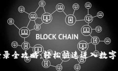 tP钱包登录全攻略：轻松快速进入数字资产世界