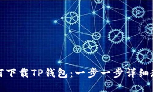 如何下载TP钱包：一步一步详细教程