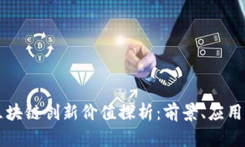中国区块链创新价值探析：前景、应用与挑战
