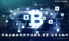 中国区块链创新价值探析：前景、应用与挑战