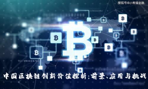 中国区块链创新价值探析：前景、应用与挑战