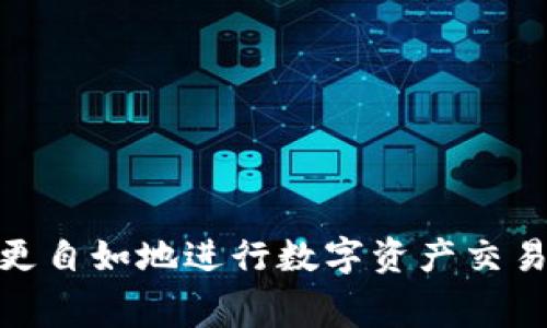 如何解决TP钱包BNB矿工费不足的问题：全面指南与常见问题解答

TP钱包, BNB, 矿工费, 加密货币, 数字钱包/guanjianci

引言
在区块链交易中，矿工费是一个至关重要的组成部分。对于使用TP钱包的用户而言，BNB作为交易手续费的支付方式，可以大大降低交易成本。然而，当用户在进行交易时遇到“BNB矿工费不足”的问题时，可能会感到困惑和不知所措。本文将详细探讨如何解决这一问题，并提供全面的解决方案和常见问题解答。

一、TP钱包以及BNB的基本概念
TP钱包是一款流行的数字货币钱包，用户可以通过它存储、管理和交易各种加密资产。BNB是币安（Binance）交易所发行的加密货币，除了用于支付交易手续费外，它还在越来越多的去中心化应用程序中得到了广泛应用。
使用BNB支付矿工费的用户能够享受额外的折扣，有助于降低整体交易成本。但当BNB余额不足时，用户将无法顺利完成交易，这给操作带来了不便。了解BNB的基本概念及其在TP钱包中的作用对于解决矿工费不足的问题至关重要。

BNB矿工费的重要性
在区块链网络上，矿工费是激励矿工处理和验证交易的一种方式。每当用户发起一笔交易时，为了确保交易得到及时处理，用户需要支付一定的矿工费。BNB矿工费的优势在于，使用BNB支付费用时能够享受折扣，进而降低交易的总体成本。
另外，矿工费的高低通常与交易的紧急程度相关。当网络繁忙时，高矿工费能有效提高交易的优先级，从而加快确认时间。反之，矿工费不足则可能导致交易延迟甚至失败。

二、如何解决BNB矿工费不足的问题
当用户在TP钱包中遇到BNB矿工费不足的提示时，可以尝试以下几种解决方法：

1. 增加BNB余额
最直接的解决方案是通过多种方式增加钱包中的BNB余额。用户可以通过以下几种途径获得BNB：
ul
    li从其他数字钱包转账BNB至TP钱包。/li
    li在币安交易所或其他平台购买BNB，并转入TP钱包。/li
    li参与各种活动或推广，获取BNB奖励。/li
/ul
无论采用哪种方式，确保增加一定数量的BNB至钱包，以满足接下来的交易需求。

2. 调整交易设置
用户可以考虑降低交易的矿工费。大多数钱包允许在发送交易时调整手续费设置。根据当前链上交易的繁忙程度，用户可以选择不同的矿工费用，尽量选择一个较低但仍能保证交易顺利进行的费用。

3. 等待网络状况改善
如果当前网络繁忙，矿工费高涨，用户可以选择等待网络状况改善后再进行交易。例如，可以关注网络的交易处理速度和矿工手续费的变化，选择在低峰期进行交易。

4. 考虑利用其他支付方式
在某些情况下，如果用户在TP钱包中有其他加密资产，可能可以考虑使用其他代币支付矿工费。确保TP钱包支持这种多种资产支付的功能，以便顺利进行交易。

三、常见问题解答

1. 为什么我的TP钱包显示BNB矿工费不足？
BNB矿工费不足通常是由于用户钱包中的BNB余额低于所需要支付的矿工费。交易的复杂程度和网络的繁忙状态也可能导致所需的矿工费增加。用户在发起交易前，需要仔细查看当前的BNB余额，以确保足够支付相应的矿工费。

此外，对于某些特定的安全设置或交易金额较大的转账，所需的矿工费也可能相应提高。这就要求用户在交易之前，充分了解自己的账户和网络的实时状态，确保无误进行交易。

2. 我如何检查我的BNB余额？
用户可以通过TP钱包的界面轻松检查BNB余额。通常在钱包界面中，会有一个专门显示各类资产余额的部分，用户只需点击BNB，便能看到确切的余额。在查看余额时，用户还应关注最近的交易记录，确保没有未完成或失败的交易消耗了BNB。对于增加余额的方法，用户可以参考前面的建议。

3. 我可以用哪种方式获取BNB？
获取BNB的方式有多种，用户可以从以下几个方面入手：
ul
    li在币安或其他加密货币交易所购买BNB 后转入TP钱包。/li
    li通过其他的交易平台或去中心化交易所（DEX）以交易的方式获得BNB。/li
    li参与社区活动、空投、或者完成特定任务以获取BNB。/li
/ul
总结来说，购买或转账是最便捷的方式，而参与活动虽然可能需要投入时间，但也是一种不错的选择。

4. 我能否使用其他币种支付交易费用？
TP钱包允许用户在某些情况下使用其他代币支付矿工费，但是并非所有平台或交易都支持这一功能。用户在进行交易之前，需确保支持的币种列表，并确认是否可以顺利使用其他代币支付费用。在选择其他币种时，需考虑目标币种在当前网络使用的有效性及总成本。

5. 如何避免未来的BNB矿工费不足？
用户可以通过以下几种方式，尽量避免未来遭遇BNB矿工费不足的问题：
ul
    li定期检查并维护BNB的适当余额，确保在需要进行交易时，账户中能够支持相应的矿工费。/li
    li选择在网络相对闲暇的时间进行交易，以应对潜在的手续费波动。/li
    li关注市场资讯，及时了解BNB的价值变动，合理规划购买和消费策略。/li
/ul
通过保持清晰的资产管理和有效的交易计划，用户不仅能避免矿工费不足的问题，还能更有效地管理自己的加密资产。

总结
在加密货币交易中，BNB矿工费是每位用户都必须面对的挑战。通过对TP钱包及BNB的了解，掌握如何解决“矿工费不足”的问题，用户就可以更自如地进行数字资产交易。希望本文提供的解决方案和常见问题解答能帮助用户有效应对各种挑战，实现顺利交易。