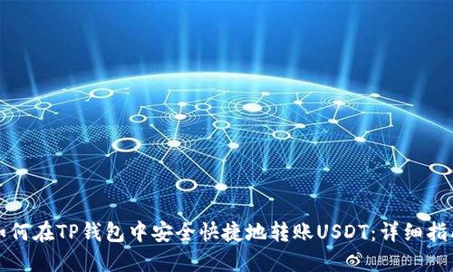 如何在TP钱包中安全快捷地转账USDT：详细指南