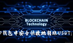 如何在TP钱包中安全快捷地转账USDT：详细指南
