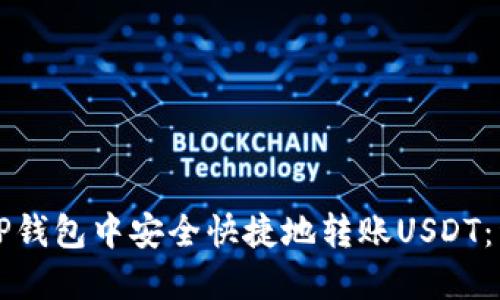如何在TP钱包中安全快捷地转账USDT：详细指南