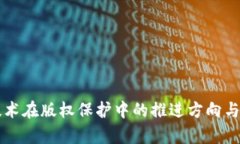 区块链技术在版权保护中的推进方向与应用前景