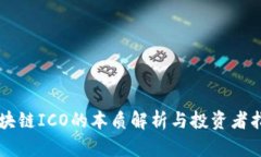 区块链ICO的本质解析与投资者指南