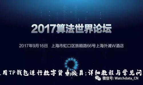如何使用TP钱包进行数字货币交易：详细教程与常见问题解答