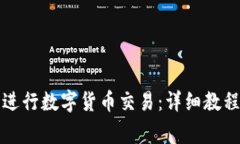 如何使用TP钱包进行数字货币交易：详细教程与常