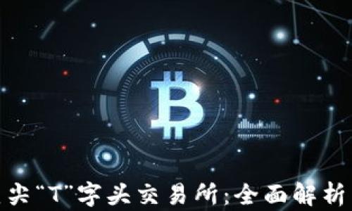 
探索全球顶尖“T”字头交易所：全面解析与投资策略