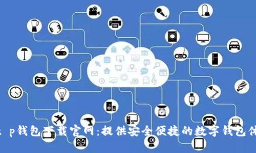 : t p钱包下载官网：提供安全便捷的数字钱包体验