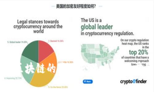 公司做区块链的真正含义与市场前景解析
