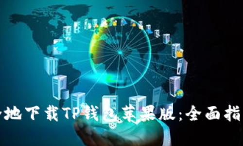 如何快速安全地下载TP钱包苹果版：全面指南与使用技巧