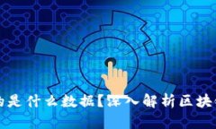 区块链计算的是什么数据？深入解析区块链技术