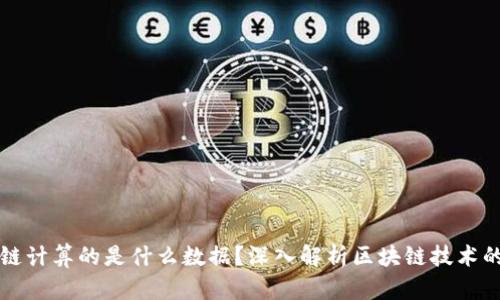 区块链计算的是什么数据？深入解析区块链技术的核心