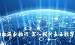 区块链带来的机遇和挑战：深入探讨未来数字经