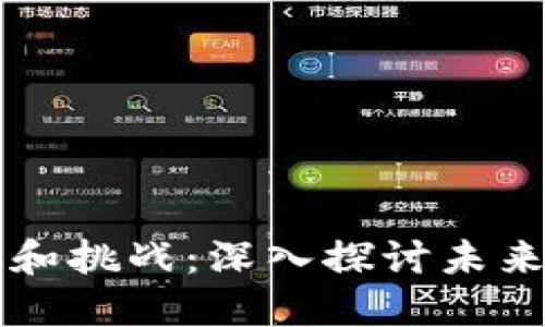 区块链带来的机遇和挑战：深入探讨未来数字经济的双刃剑