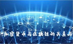 深入分析：加密货币与区块链的关系与应用前景