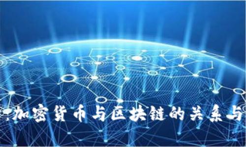 深入分析：加密货币与区块链的关系与应用前景