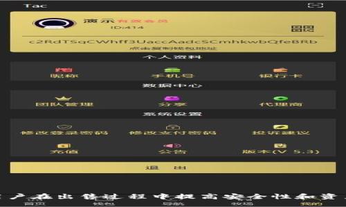 bianshi
如何安全高效地出售TP钱包中的数字资产
/bianshi


TP钱包, 数字资产, 加密货币, 出售指导
/guanjianci

一、TP钱包简介
TP钱包（TokenPocket Wallet）是一款多链数字资产钱包，支持多种主流公链的数字资产管理。它不仅允许用户进行加密货币的存储，还能实现资产的交易、转账和兑换。TP钱包的用户界面友好，操作简单，尤其适合新手用户。作为一个去中心化钱包，所有私钥和助记词都由用户自己保存，确保了用户资产的安全性。

二、为什么选择出售TP钱包数字资产
出售TP钱包中的数字资产可以帮助用户实现投资收益，或是将虚拟资产转换为法币，提高资金的流动性。有些用户可能因为市场行情变化、个人需求的变化（如生活开支、项目投资等），需要将持有的数字资产进行变现。因此，了解如何安全高效地出售TP钱包中的数字资产是非常重要的。

三、出售TP钱包数字资产的前期准备
在进行出售之前，用户需要做好以下几方面的准备：
ul
    listrong确认资产种类：/strong首先，用户需要确认TP钱包中持有的数字资产种类。TP钱包支持多种数字货币，如ETH、BTC、BNB等，了解资产种类可以帮助用户选择合适的交易平台。/li
    listrong选择交易平台：/strong用户需要选择一个可靠的交易平台。常用的交易平台包括火币、币安等。在选择时，要考虑平台的信誉度、用户评价、手续费等因素。/li
    listrong了解市场行情：/strong在出售之前，用户应该对当前的市场行情有一定的了解，包括目标资产的价格走势、币种的市场一段时间的表现等。这些信息可以帮助用户判断最佳的出售时机。/li
/ul

四、出售TP钱包中的数字资产的步骤
出售TP钱包中数字资产的基本步骤如下：
ol
    listrong充值到交易平台：/strong用户需要将TP钱包中的数字资产转入所选择的交易平台。以币安为例，用户需要在平台选择“充值”功能，选择对应的数字资产，并获取充值地址，然后在TP钱包中进行转账。/li
    listrong在平台上出售：/strong充值完成后，用户可以在交易平台上选择“出售”或“交易”功能。根据市场情况选择合适的出售方式，可以选择立即成交的市场交易，或者设置限价单，以期望获得更好的交易价格。/li
    listrong提取法币：/strong出售完成后，用户可以选择将法币提取到自己的银行账户，具体操作步骤依赖于所用交易平台的设定。用户需确保填写的提现信息无误，以保证资金安全。/li
/ol

五、出售TP钱包数字资产的风险与注意事项
在出售TP钱包数字资产时，用户应当注意以下几个方面的风险：
ul
    listrong市场波动：/strong加密货币市场波动较大，价格瞬息万变。因此，用户在选择出售时需谨慎，合理判断市场趋势，以免造成不必要的损失。/li
    listrong安全问题：/strong在进行资产转移和交易时，用户应确保交易平台的安全性，避免使用不明链接或不知名平台，以免遭遇信息泄露或资产损失。/li
    listrong手续费：/strong不同平台的交易手续费差异较大，用户在选择平台前需了解清楚手续费细则，以便选择最优的平台进行交易。/li
/ul

六、可能相关的问题

问题1：如何选择合适的交易平台出售TP钱包数字资产？
选择合适的交易平台非常关键，用户在选择时需考虑以下几个方面：
ul
    listrong平台信誉：/strong用户可以通过查阅网络评价或者向身边的朋友询问以了解平台的声誉。选择知名度高、用户口碑好的平台更为保险。/li
    listrong用户体验：/strong一个良好的用户界面及用户体验可以使交易变得简单快速。在进行交易前，用户可以先试用平台，查看是否符合自己的需求。/li
    listrong手续费：/strong不同的平台收取的手续费各不相同，用户在选择时需核对具体条件，以免在交易过程中承受过高的费用。/li
    listrong平台安全性：/strong用户应关注平台的安全保障措施，如是否采用冷钱包存储，大规模用户信息泄露的防护机制等。/li
/ul

问题2：如何提升出售数字资产的收益？
提升出售数字资产收益的方式主要有以下几种：
ul
    listrong掌握市场动向：/strong用户应定期关注币圈新闻、政策动态和技术发展，以保持对市场的敏锐度。在市场上升期出售时所获得的收益可最大化。/li
    listrong合理分散投资：/strong不要将所有数字资产集中在一种货币中，分散投资能够降低风险，增加整体收益的稳定性。/li
    listrong运用止损和止盈策略：/strong在交易时设定合理的止损和止盈点，可以有效规避风险，锁定收益。/li
/ul

问题3：出售TP钱包中的数字资产需要支付税费吗？
税费问题因国家和地区而异，对于出售TP钱包中的数字资产，用户需要关注以下几点：
ul
    listrong法律法规：/strong在某些国家，出售数字资产所获收益被视为应纳税收入，因此用户应了解当地税法。/li
    listrong报告交易：/strong如果出售的交易规模较大或频繁，可能需要向税务机关报告，以确保合规性。/li
    listrong咨询专业：/strong由于数字资产交易税收政策复杂多变，如果用户不清楚个人情况，建议咨询专业的税务顾问或相关机构。/li
/ul

问题4：TP钱包如何确保资产安全？
TP钱包采用多种安全措施确保用户资产，包括：
ul
    listrong私钥控制：/strongTP钱包是去中心化钱包，私钥完全集中掌握在用户手中，用户需妥善保存助记词和私钥。/li
    listrong多重身份验证：/strong在一些关键操作时（如转账、交易等），TP钱包会要求用户通过多种身份验证，确保用户身份真实性。/li
    listrong冷存储：/strongTP钱包通过冷存储等技术手段增强资产安全，降低黑客入侵的风险。/li
/ul

问题5：如何防范TP钱包交易中的诈骗行为？
在进行交易时，用户应保持高度警觉，以防止遭遇诈骗，以下是一些防范措施：
ul
    listrong不轻信陌生人：/strong用户应对交易平台、微信群聊及其他社交群体的信息保持警惕，不随意下载第三方软件和链接。/li
    listrong确认交易对象的身份：/strong如果是在P2P平台上交易，用户需要仔细查看对方信用记录，确保其可信度。/li
    listrong保管私钥：/strong绝不要将自己的私钥、助记词泄露给他人，任何要求用户分享这些信息的行为都需警惕。/li
/ul

综上所述，出售TP钱包中的数字资产并不复杂，但需用户谨慎操作，理解市场波动，选择合适的平台，并加强个人资产安全意识。这将有助于用户在出售过程中提高安全性和资产的变现效率。