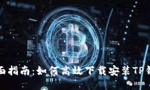 全面指南：如何高效下载安装TP钱包