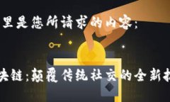 好的，这里是您所请求的内容：行聊区块链：颠