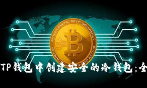如何在TP钱包中创建安全的冷钱包：全面指南