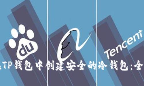 如何在TP钱包中创建安全的冷钱包：全面指南