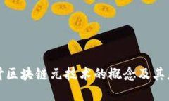 深入探讨区块链元技术的概念及其应用前景