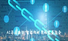 AI与区块链：智能化时代的完美结合